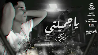 اغنية يا جميلتي يا اميرتي  وما ادراك ما عطش القلوب أمين خطاب   توزيع اسلام فتحي   انتاج فيصل العبد دندنها