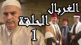 مسلسل الغربال ـ الحلقة 1 الأولى كاملة HD Ghorbal  مسلسل الغربال ـ الحلقة 1 الأولى كاملة HD Ghorbal