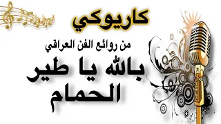 بالله يا طير الحمام كاريوكي Arabic Karaoke  بالله يا طير الحمام كاريوكي Arabic Karaoke