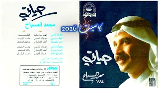 محمد المسباح   حياتي      دندنها