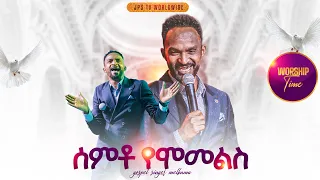 ሰምቶ የሚመልስ አምልኮ ከዘማሪ መልኬ ጋር PROPHET HENOK GIRMA JPS TV WORLD WIDE 2025 