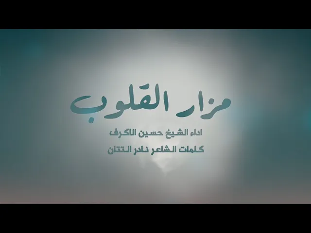 ⁣مزار القلوب | الشيخ حسين الأكرف