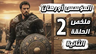 مسلسل المؤسس أورهان الحلقة 2 الثانية ملخص كامل لأحداث الحلقة 