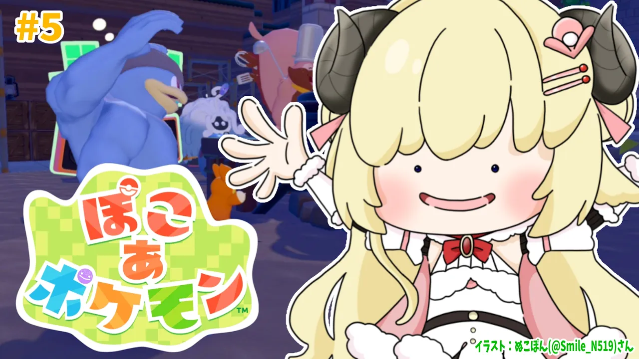 【 ぽこ あ ポケモン 】今日こそ絶対にパーリィをする！絶対にだ！！！#5【角巻わため/ホロライブ４期生】