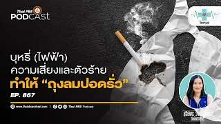 คนที่ไม่สูบบุหรี่แต่สัมผัสควันบุหรี่มือสองมีความเสี่ยงต่อปอดรั่วไหม