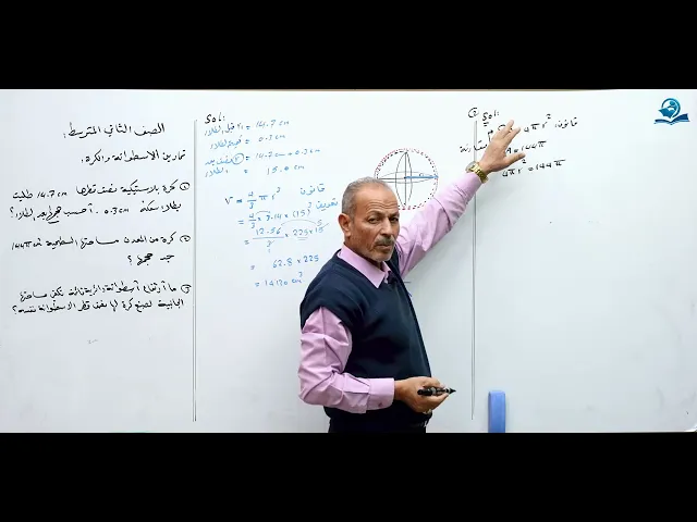 حل تمارين الاسطوانة والكرة - مادة الرياضيات للصف الثاني المتوسط