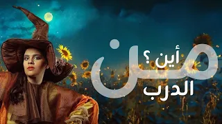 انا فزاعة لا شيء أبدا كـزين 