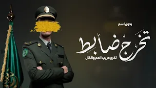 شيلة تخرج ضابط بدون اسماء التباشير في تخريج عريب العم والخال اداء فهد العيباني 