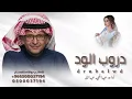 دروب الود _ كنت ماعرفك / عبدالمجيد عبدالله (النسخه الاصليه)