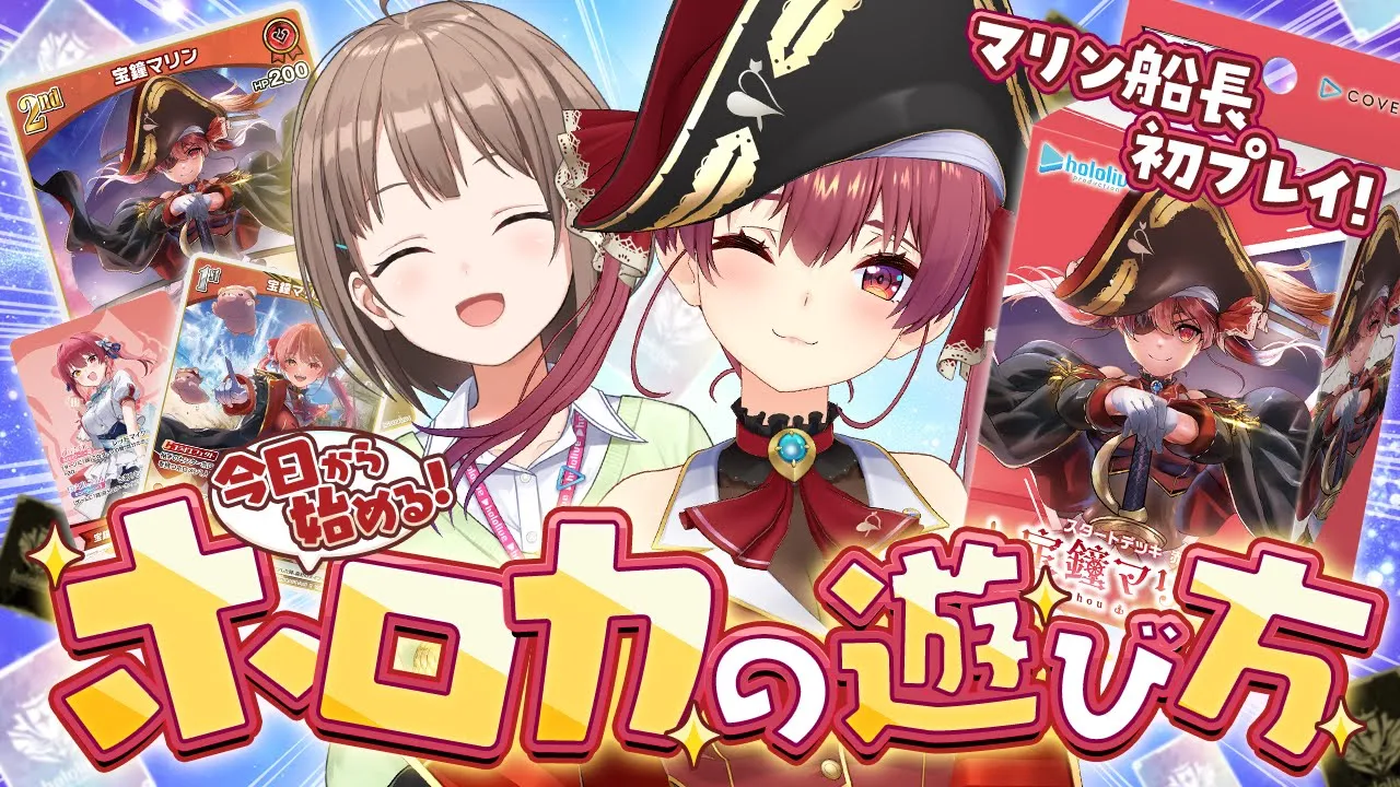 【はじめてのホロカ】マリン船長、hololive OFFICIAL CARD GAMEをはじめてみる。【ホロライブ/宝鐘マリン・春先のどか】