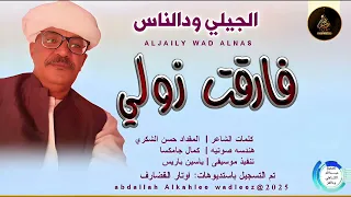 الجيلي ودالناس اغنية فارقت زولي New 2025 