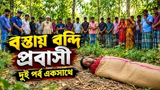 বস্তায় বন্দী প্রবাসীর লা*শ | সম্পুর্ন পর্ব | Full Natok | Bostai Bondi Probashir Lash | Bangla Drama