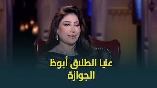 عليا الطلاق أبوظ الجوازة أول تعليق ل بوسي على الفيديو المثير للجدل المنتشر من فرحها 