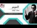 حسام الرسام - هم عريس هم نشمي هم ربعه يزفونه