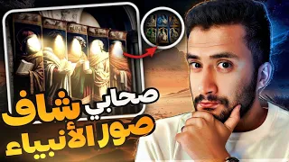 صحابي ذهب بمهمة الى الشام فوجد صور ك ل الأنبياء 