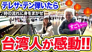 【🏮台湾ストリートピアノ】台湾の神様"テレサ・テン"の名曲『♪時の流れに身をまかせ』を弾いたら、台湾人がまさかの反応....!!!💓【月亮代表我的心/鄧麗君/我只在乎你】