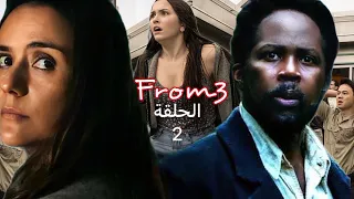 الحلقة الثانية من مسلسل فروم وأحداث أكثر غموضا دندنها