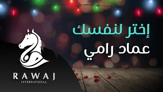 إختر لنفسك زوجة   عماد رامي    من البوم أسعد ليالي   زفوا التهاني والأماني وأناشيد الحب دندنها