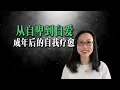 Download Lagu 童年有伤的我们，如何在成年后学会疗愈自己？| How to Heal the Parts of You That Childhood Broke