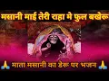 Lagu 🔱 मसानी माई — तेरी राहा में फूल बखेरू | mata masani ke deru bhajan