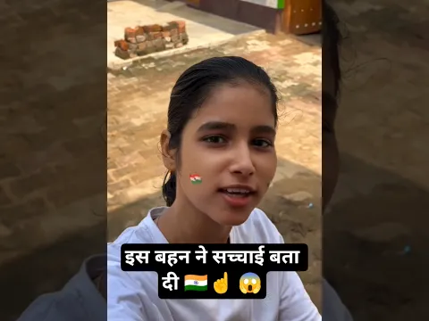 इस बहन ने सच्चाई बता दी 🇮🇳☝️😱
