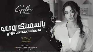 يالسميتك روحي وعمري   ميت بيك ومن حنيتك ما اشبع   اغاني طرب      معزوفه تيك توك   مطلوبه اكثر شيء   دندنها