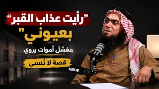  رأيت عذاب القبر بعيوني    مغس ل أموات يروي قصة لا ت نسى دندنها