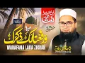 Download Lagu Warafana Laka Zikraka | ورفعنا لک ذکرک | Heart Touching Naat 2025 | Shahid Imran Arfi