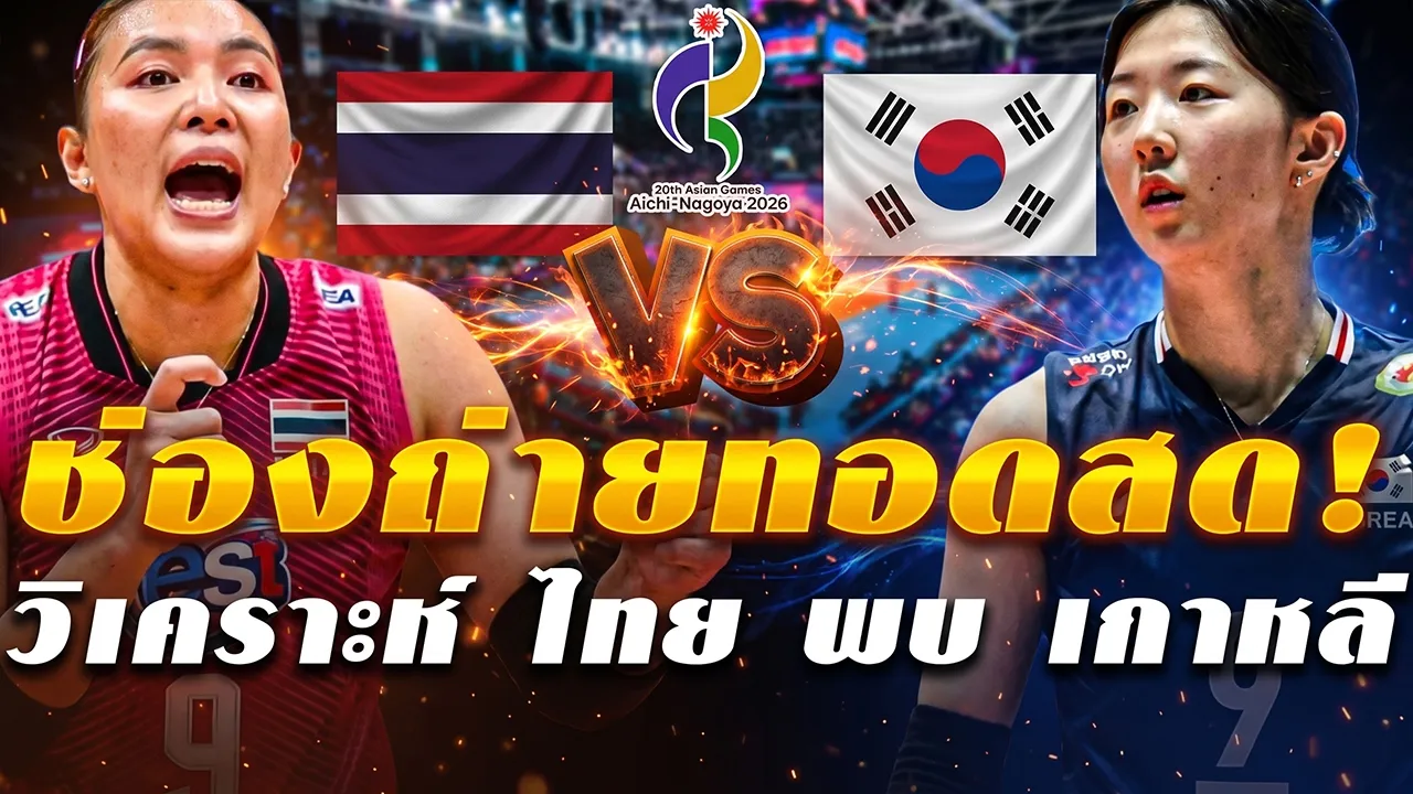 วันนี้ชิงเหรียญทองแดง! (ฟรีทีวี) ช่องถ่ายทอดสด วอลเลย์บอลหญิงทีมชาติไทย พบ เกาหลีใต้