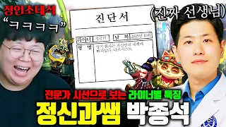 정신과 전문의 선생님이 진단해주는 롤 라인별 정신질환 ㅋㅋㅋ 박종석 장인초대석 [테스터훈]