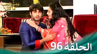 ومن الحب ما قتل الحلقة 96 Swaragini 