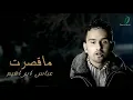 Lagu Abas Ibrahim - Ma8asart(Official Music Video) | عباس ابراهيم - ماقصرت - الكليب الرسمي