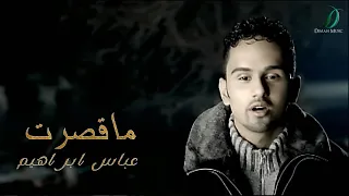                                                 عباس ابراهيم   ماقصرت   الكليب الرسمي دندنها