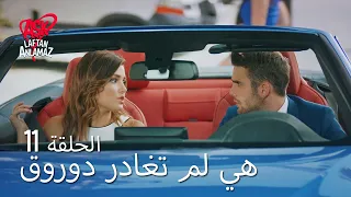 الحب لا يفهم الكلام الحلقة 11 هي لم تغادر دوروق 
