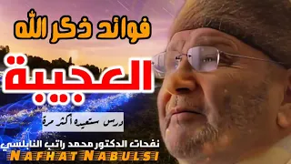 فوائد ذكر الله العجيبة من نفحات الدكتور محمد راتب النابلسي 