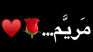 اغنيه اسم مريم 