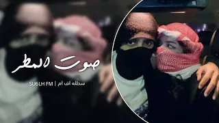 سوري استكنان   صوت المطر ذكرني اول مره تلاقينا   من صوت الأمي بتموت احلامي  دندنها