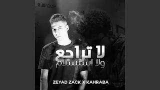 لا تراجع ولا استسلام 