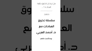 سلسلة تذوق العبادات مع د أحمد العربي بودكاست فاهم أحمد العربي بودكاست فاهم 
