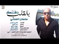 سلطان العماني - دفنتك بالقلب / Audio