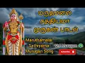 Download Lagu மருதமலை சத்தியமா முருகன் பாடல் | Maruthamalai Sathiyama Murugan Song #trending #murugansong #murugan