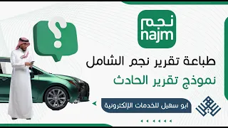 تقرير نجم الشامل نموذج تقرير الحادث من نجم 