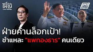 ฝ่ายค้านล็อกเป้า! ชำแหละ “แพทองธาร” คนเดียว | เรื่องใหญ่ Live Talk | 27 ก.พ. 68