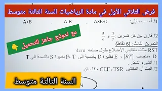 فرض الثلاثي الأول في مادة الرياضيات السنة الثالثة متوسط مع نموذج جاهز للتحميل 
