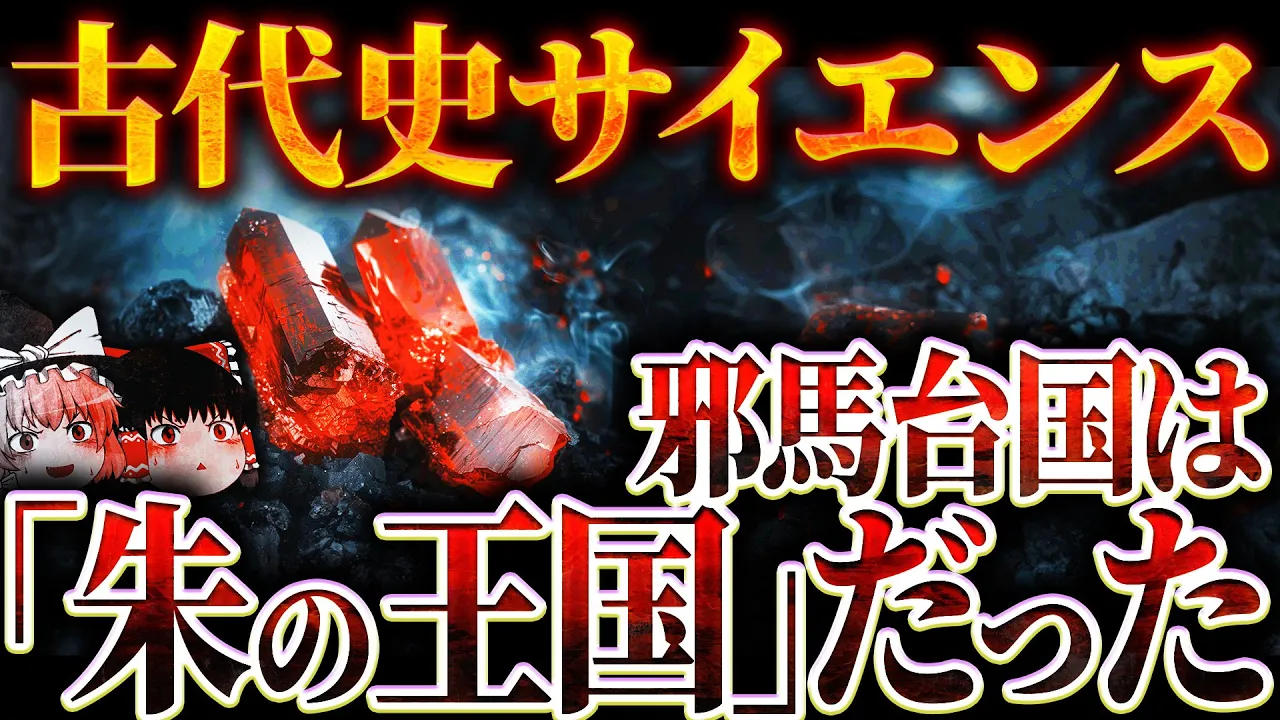 【邪馬台国・ヤマト王権】水銀朱で栄えた王国だった!?【朱の起源】