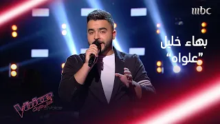 بهاء خليل يشعل المسرح بأغنية علواه لملحم زين في              دندنها