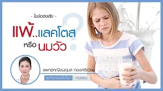  ทำไมบางคนถึงไม่สามารถดื่มนมวัวได้ และเกิดอาการท้องเสียหรือแน่นท้อง  