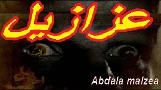 عزازيل الهلاك لكل من يحاول أن ينبش العهد Audio Book 