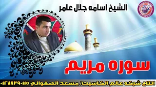 الشيخ اسامة جلال عامر   سوره مريم     تلاوة في غاية الجمال   انتاج عالم الكاسيت دندنها