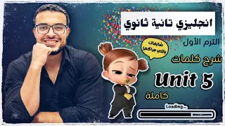 تانية ثانوي انجليزي شرح كلمات Unit 5 كاملة بشكل مختلف المحاضرة قبل الاخيرة 